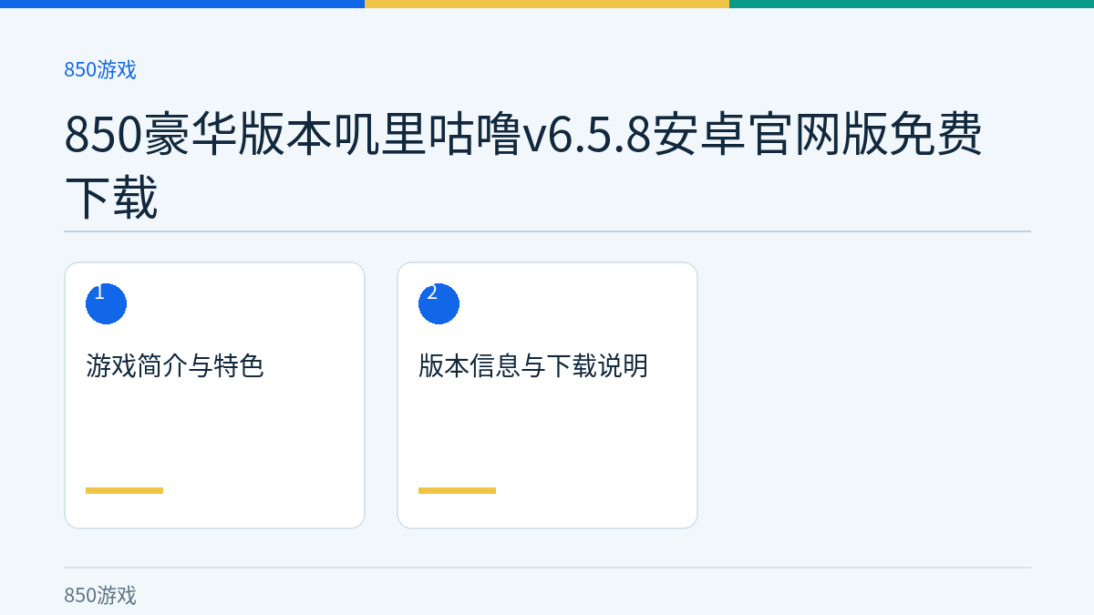 850豪华版本叽里咕噜v6.5.8安卓官网版免费下载文章内容示意图